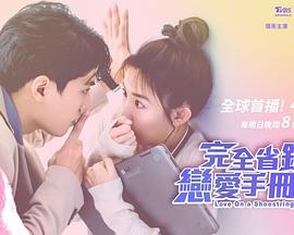 完全省钱恋爱手册全集