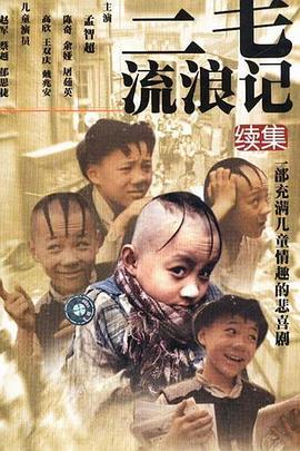 三毛流浪记续集全集