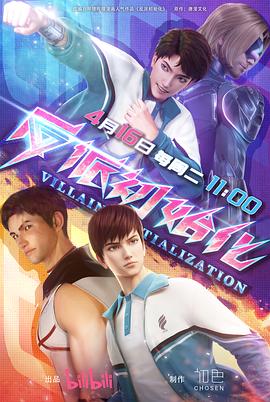 反派初始化全集