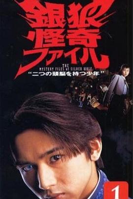 银狼怪奇事件簿全集