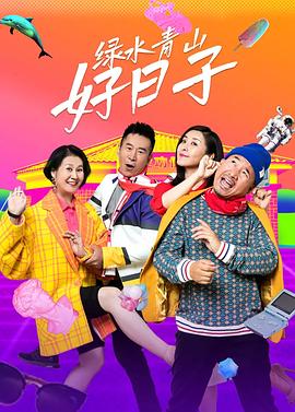 绿水青山好日子全集
