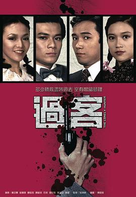 过客粤语全集