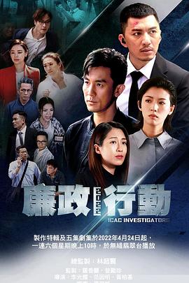 廉政行动粤语2022全集