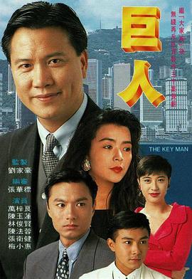 巨人粤语全集