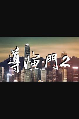 导演门2粤语全集