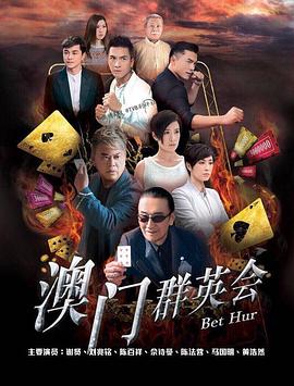 赌城群英会粤语全集
