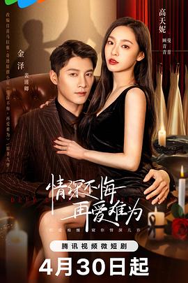 情深不悔，再爱难为全集