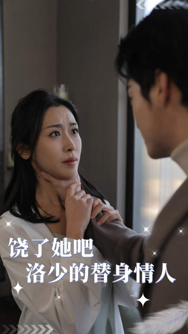 饶了她吧洛少的替身情人全集