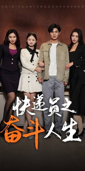 新：快递员之奋斗人生全集