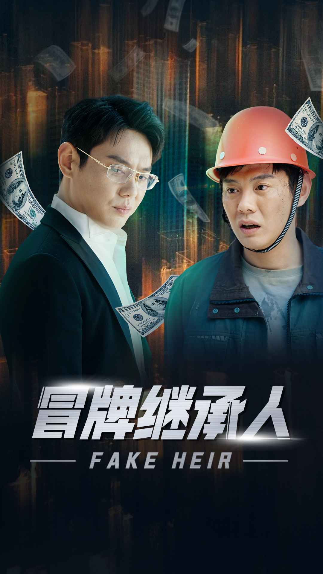 冒牌继承人全集