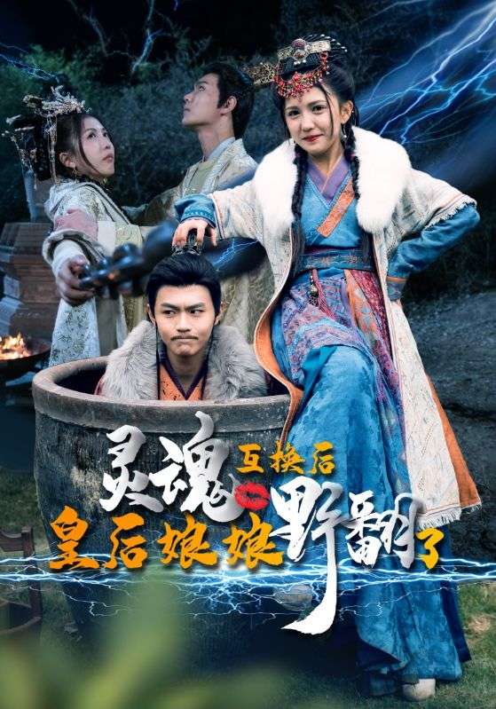 灵魂互换后皇后娘娘野翻了全集