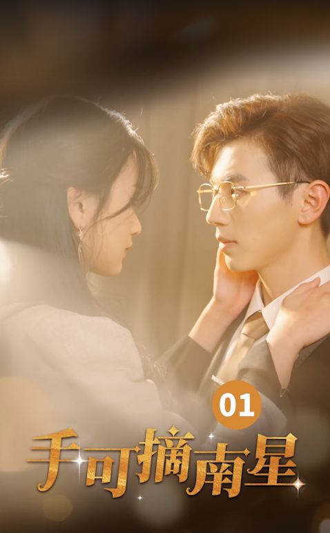 手可摘南星全集