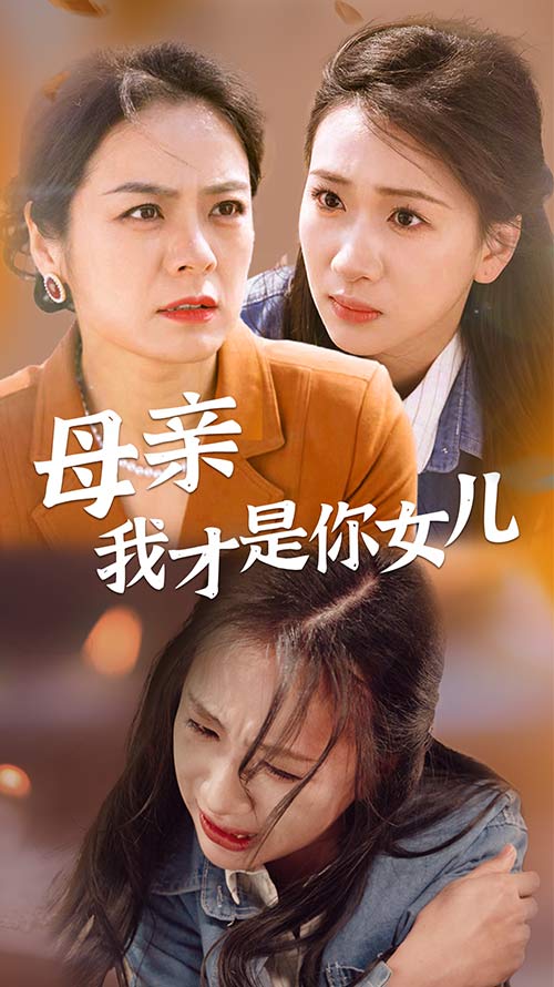 母亲我才是你女儿全集