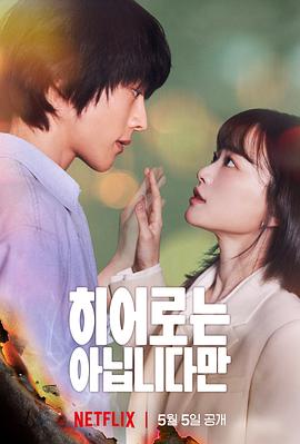 虽然不是英雄全集