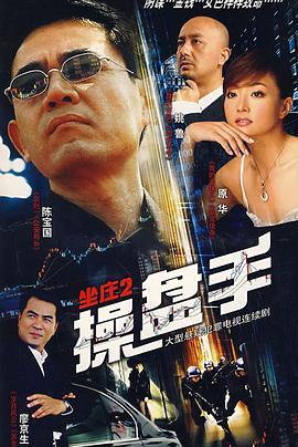 坐庄2：操盘手全集