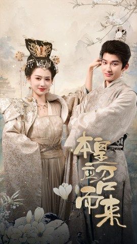 本皇应召而来全集