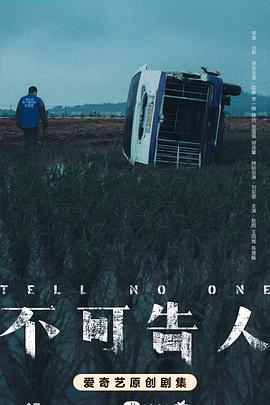 不可告人2024全集