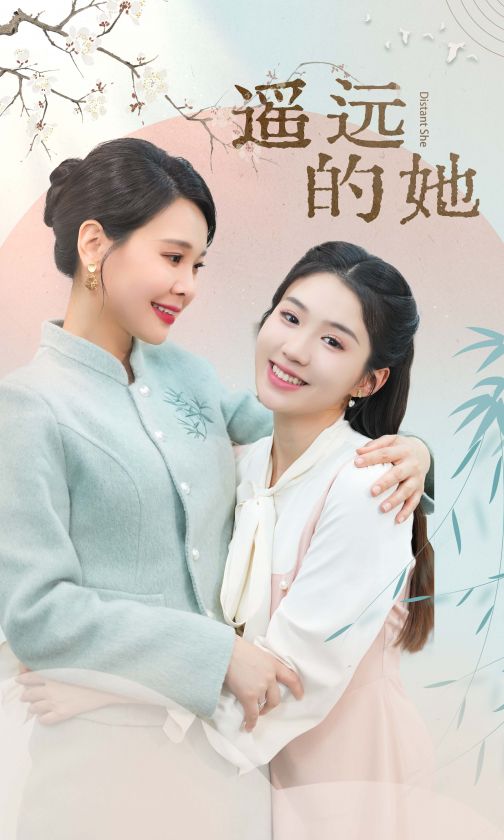 遥远的她 新全集