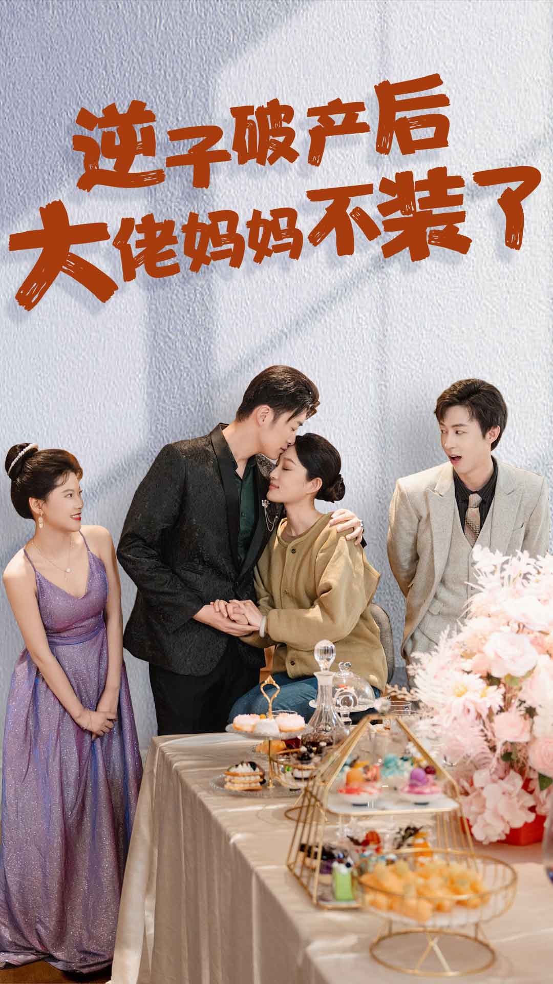 逆子破产后大佬妈妈不装了全集