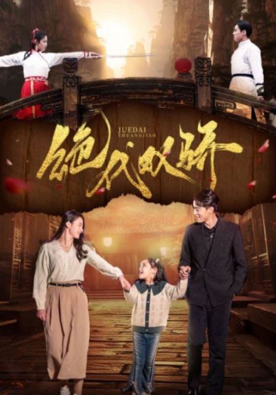 绝代双骄 短剧全集