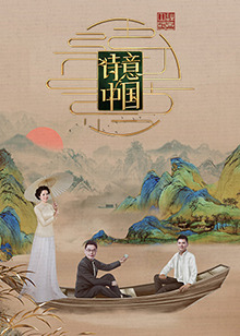 诗意中国第六季全集