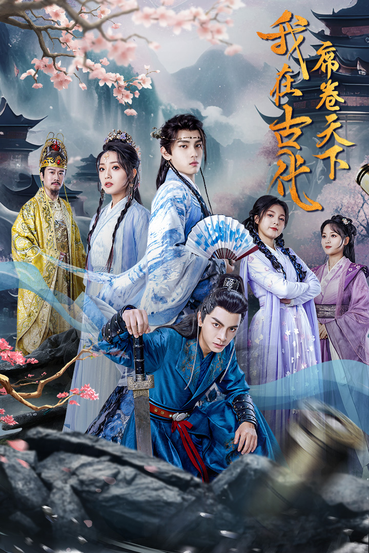 我在古代席卷天下全集