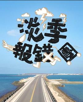 淡季报错团粤语全集