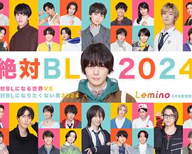 绝对会变成BL的世界VS绝不想变成BL的男人2024全集
