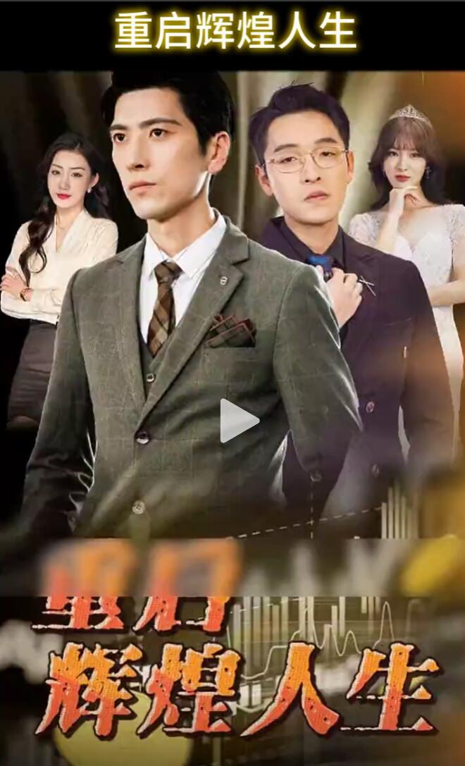 重启辉煌人生全集