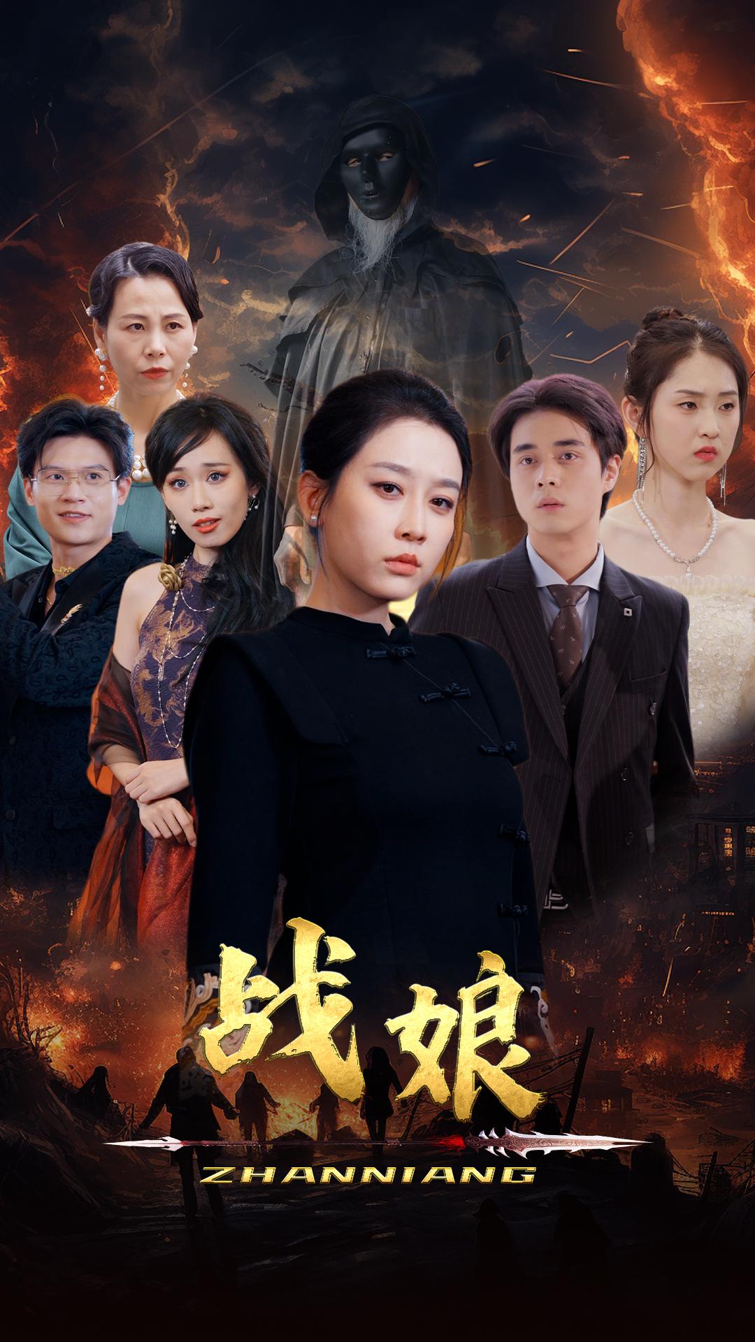 战娘全集