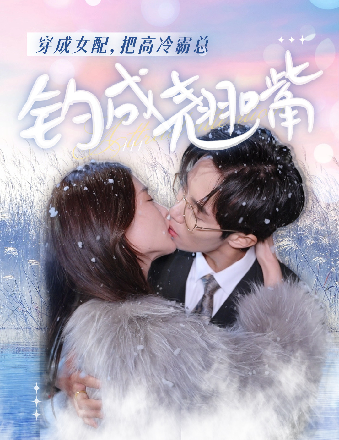 穿成女配，把高冷霸总钓成翘嘴全集