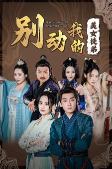 别动我的美女徒弟全集
