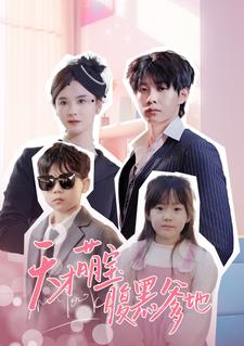 天才萌宝腹黑爹地全集