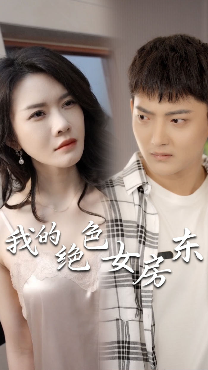 我的绝色女房东全集