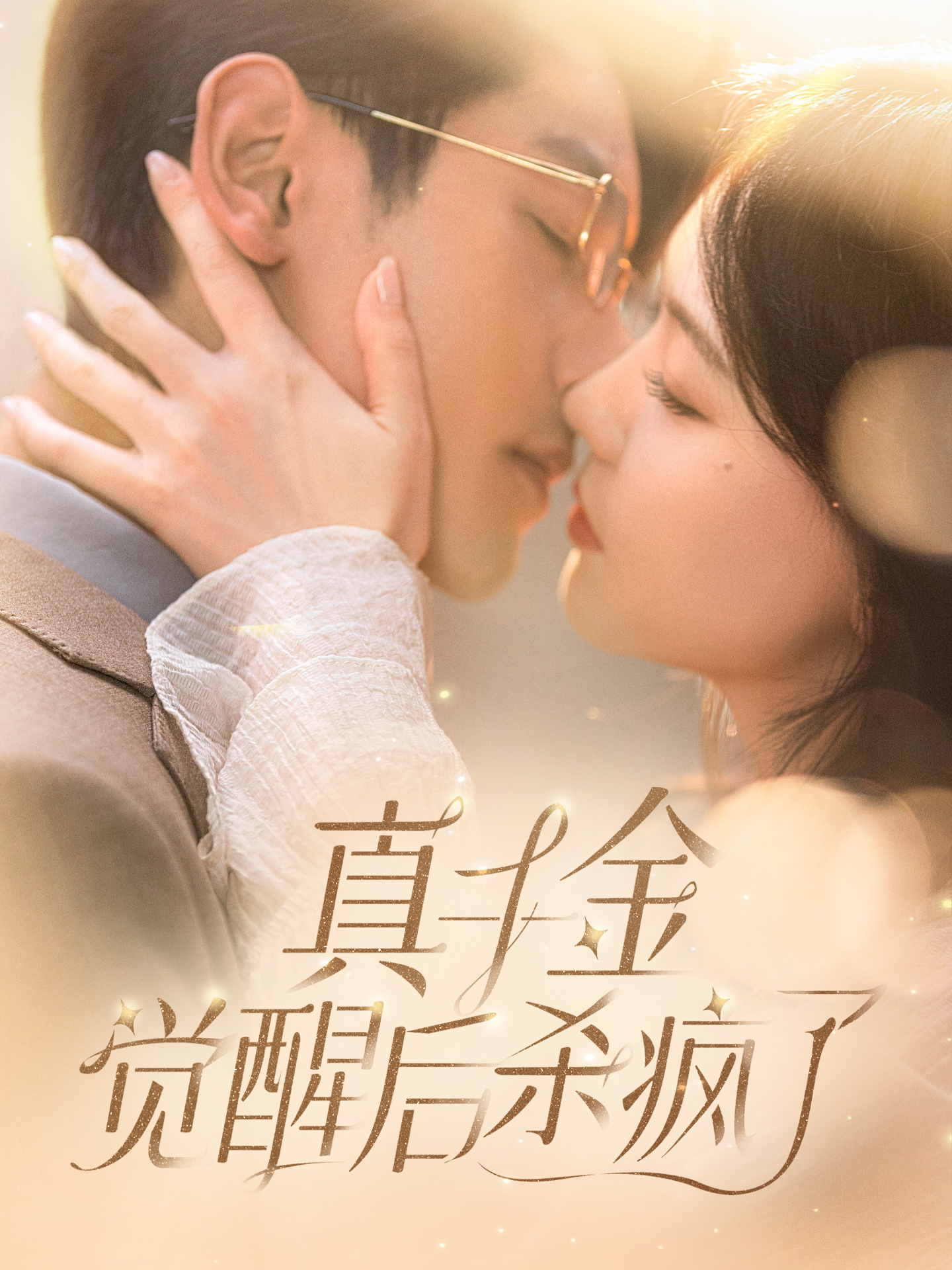 真千金觉醒后杀疯了全集