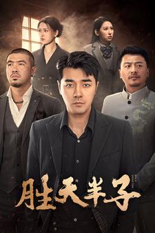 胜天半子全集