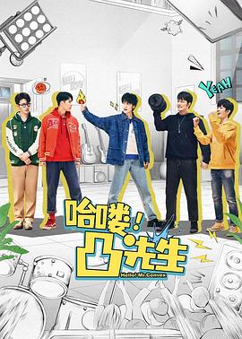 哈喽，凸先生全集