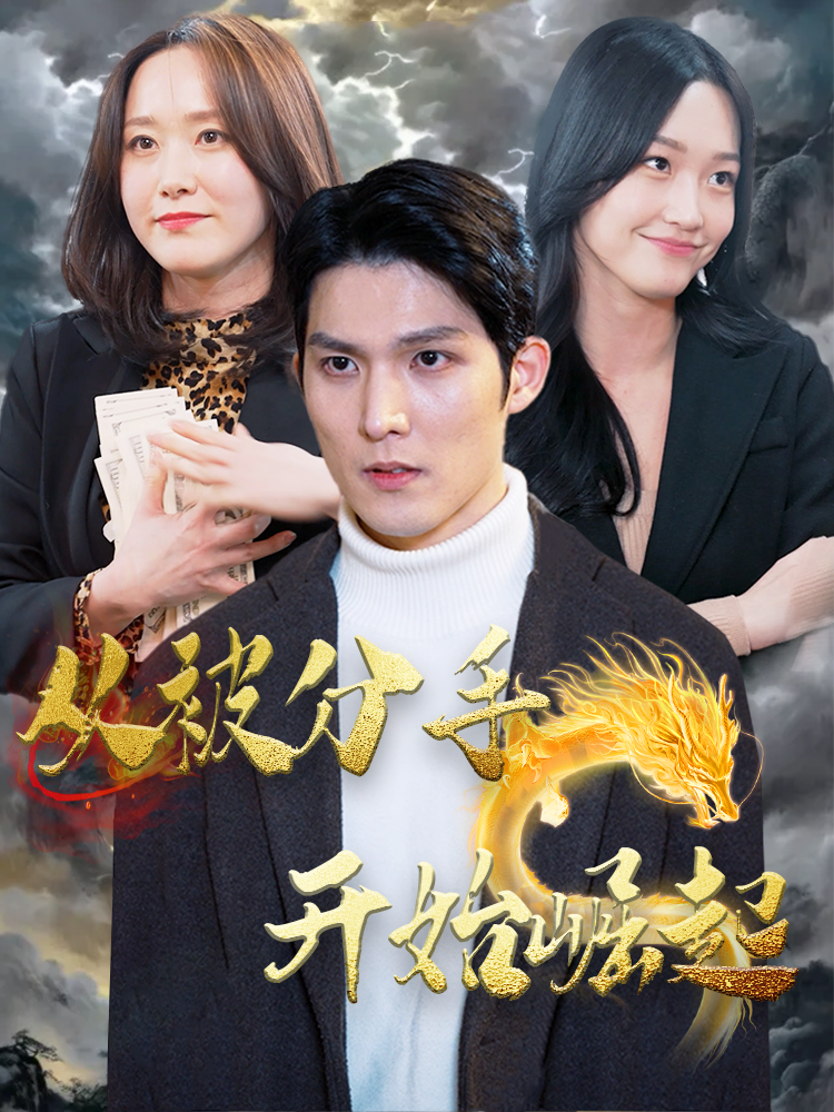 从被分手开始崛起全集