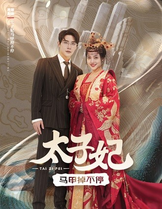太子妃马甲掉不停全集