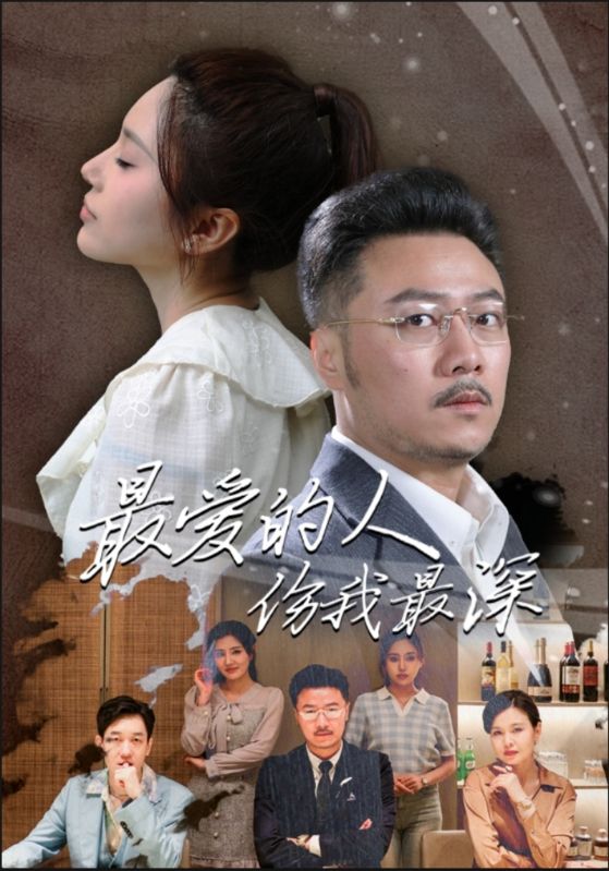 最爱的人伤我最深全集