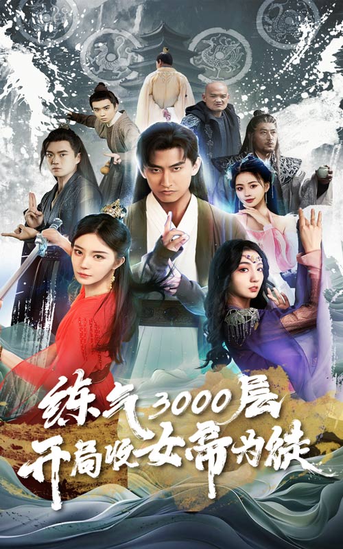 炼气3000层，开局收女帝为徒全集