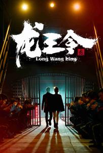龙王令3全集