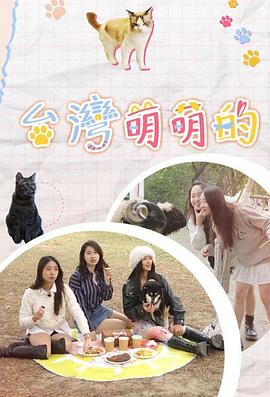 台湾萌萌的粤语全集