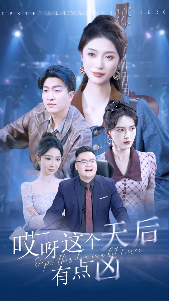 哎呀这个天后有点凶全集