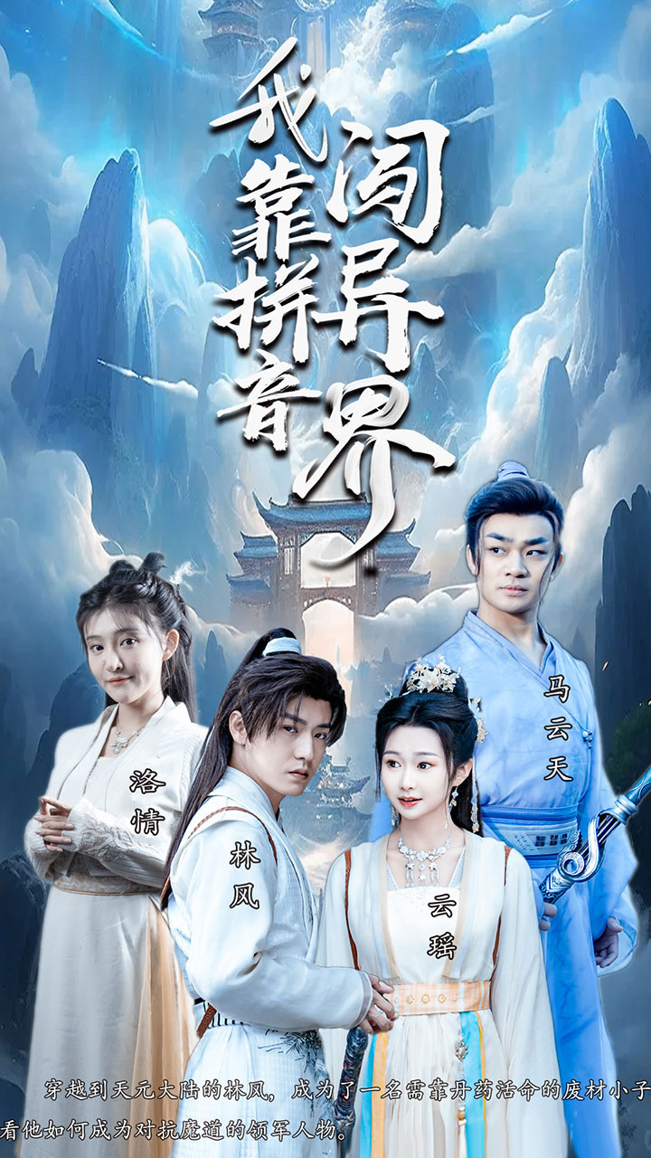 我靠拼音闯异界全集