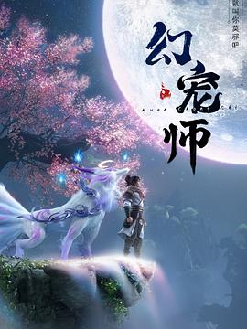 幻宠师全集