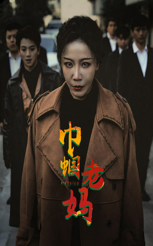 巾帼老妈全集