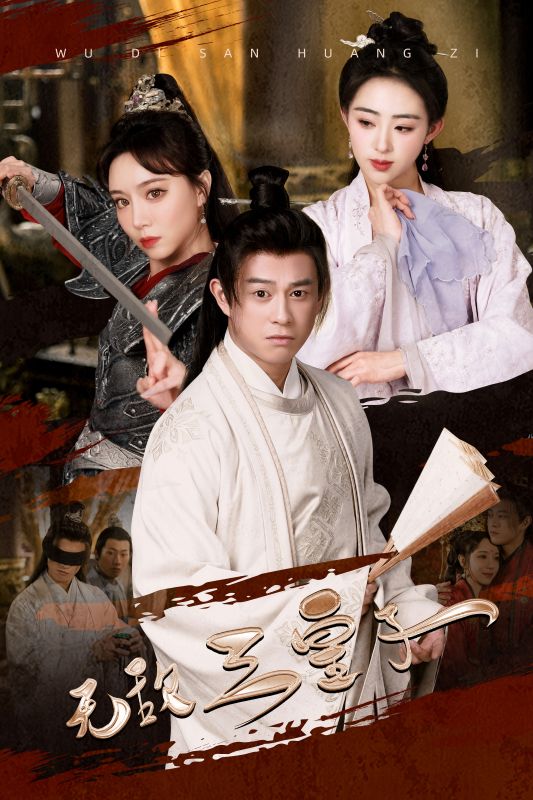 无敌三皇子全集