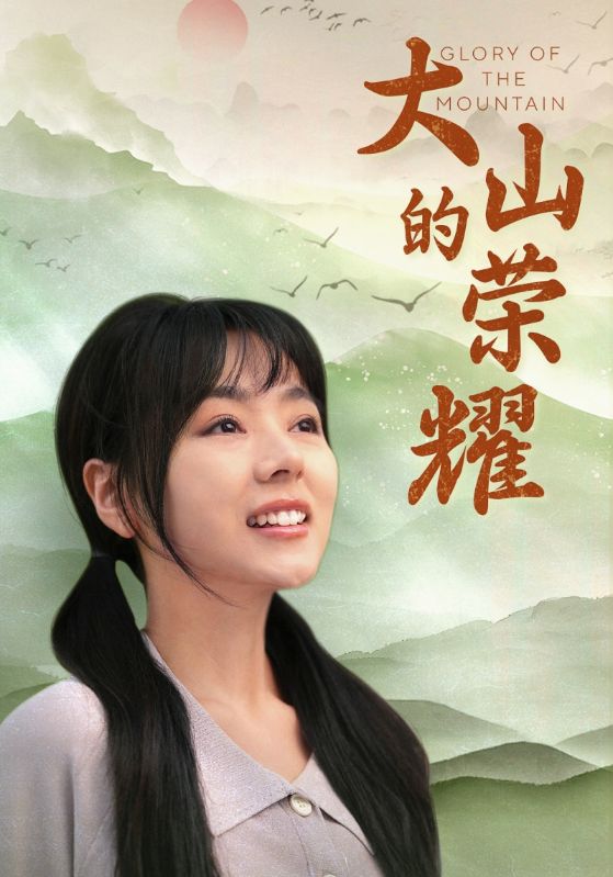 大山的荣耀全集