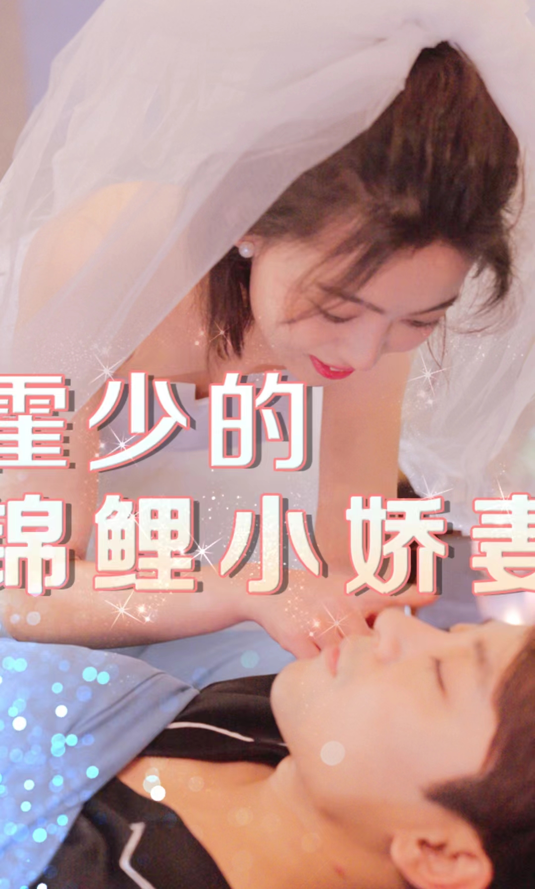 霍少的锦鲤小娇妻全集